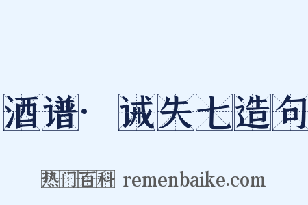 酒谱·诫失七造句是什么意思的图片